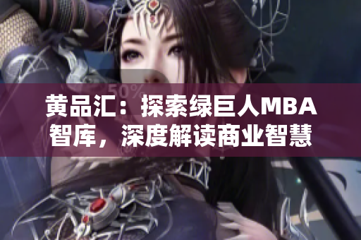 黃品匯：探索綠巨人MBA智庫(kù)，深度解讀商業(yè)智慧