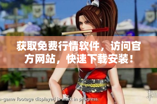 獲取免費(fèi)行情軟件，訪問官方網(wǎng)站，快速下載安裝！
