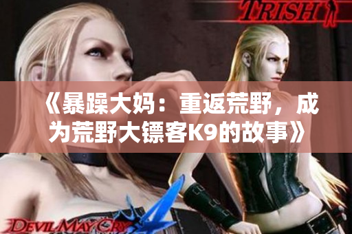 《暴躁大媽：重返荒野，成為荒野大鏢客K9的故事》
