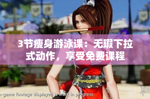 3節(jié)瘦身游泳課：無瑕下拉式動作，享受免費(fèi)課程