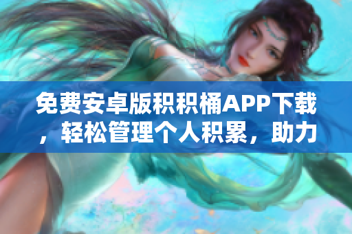免費安卓版積積桶APP下載，輕松管理個人積累，助力高效生活