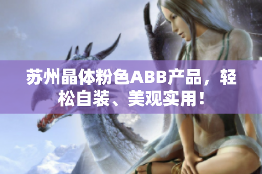 蘇州晶體粉色ABB產(chǎn)品，輕松自裝、美觀實用！