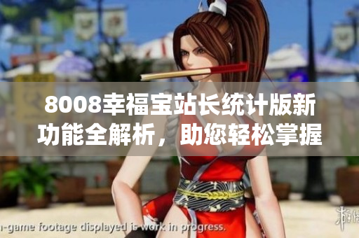 8008幸福寶站長統(tǒng)計版新功能全解析，助您輕松掌握站點數(shù)據(jù)