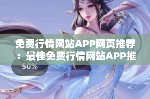 免費行情網(wǎng)站APP網(wǎng)頁推薦：最佳免費行情網(wǎng)站APP推薦，量身定制您的投資策略