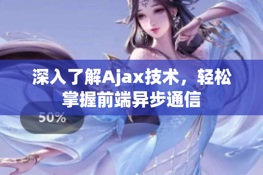 深入了解Ajax技術(shù)，輕松掌握前端異步通信