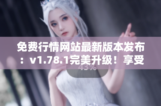免費(fèi)行情網(wǎng)站最新版本發(fā)布：v1.78.1完美升級(jí)！享受免費(fèi)行情服務(wù)！