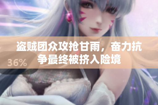 盜賊團眾攻搶甘雨，奮力抗爭最終被擠入險境