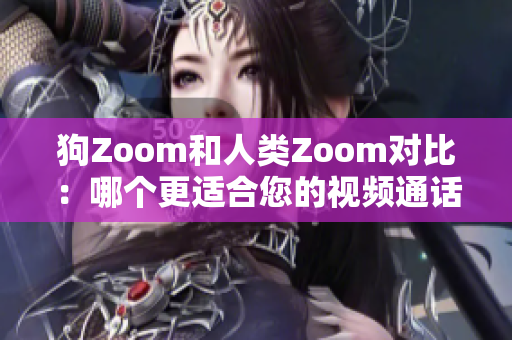 狗Zoom和人類Zoom對比：哪個(gè)更適合您的視頻通話需求？