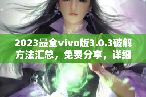 2023最全vivo版3.0.3破解方法匯總，免費(fèi)分享，詳細(xì)教程請(qǐng)查看