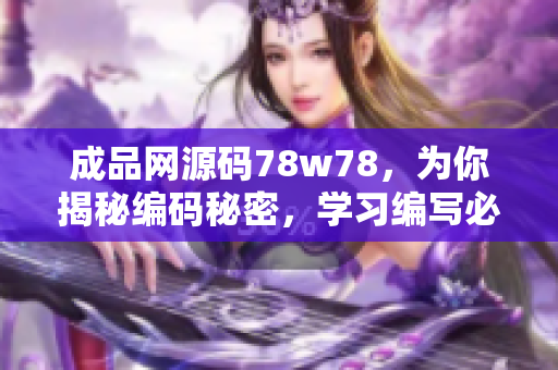 成品網(wǎng)源碼78w78，為你揭秘編碼秘密，學(xué)習(xí)編寫必備利器