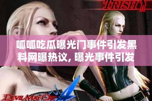 呱呱吃瓜曝光門事件引發(fā)黑料網(wǎng)曝熱議, 曝光事件引發(fā)網(wǎng)友熱議