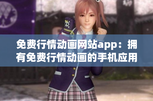 免費行情動畫網(wǎng)站app：擁有免費行情動畫的手機應用
