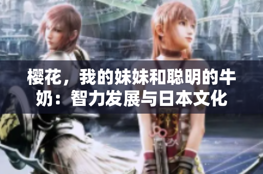 櫻花，我的妹妹和聰明的牛奶：智力發(fā)展與日本文化