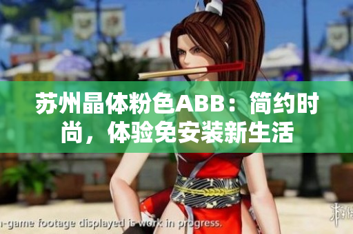 蘇州晶體粉色ABB：簡(jiǎn)約時(shí)尚，體驗(yàn)免安裝新生活