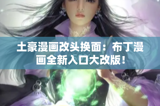 土豪漫畫(huà)改頭換面：布丁漫畫(huà)全新入口大改版！