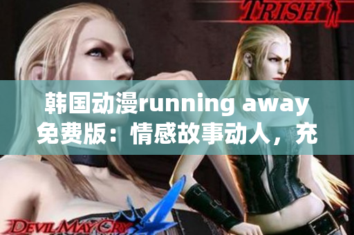 韓國動漫running away免費版：情感故事動人，充滿趣味和驚喜!