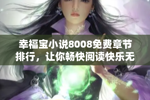 幸福寶小說8008免費章節(jié)排行，讓你暢快閱讀快樂無限