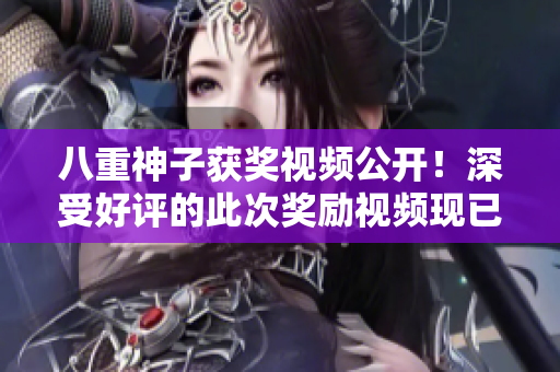 八重神子獲獎(jiǎng)視頻公開！深受好評(píng)的此次獎(jiǎng)勵(lì)視頻現(xiàn)已放出，快來(lái)觀看吧！