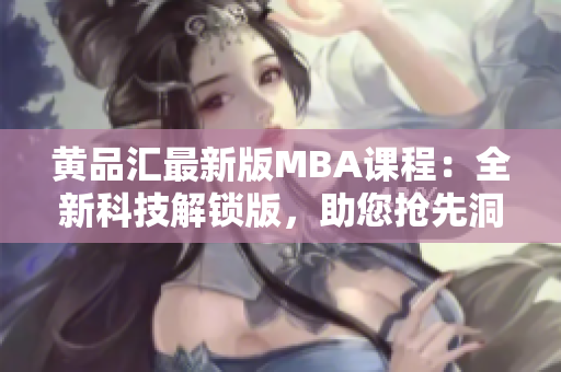 黃品匯最新版MBA課程：全新科技解鎖版，助您搶先洞悉商業(yè)黑科技趨勢