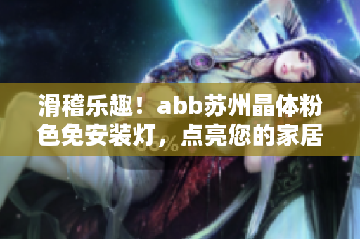 滑稽樂趣！abb蘇州晶體粉色免安裝燈，點亮您的家居生活