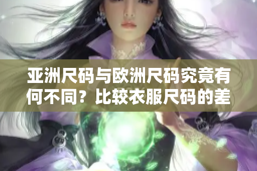 亞洲尺碼與歐洲尺碼究竟有何不同？比較衣服尺碼的差異