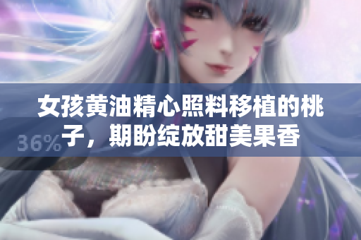 女孩黃油精心照料移植的桃子，期盼綻放甜美果香