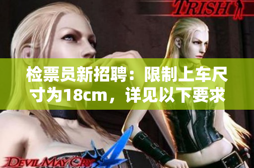 檢票員新招聘：限制上車尺寸為18cm，詳見以下要求