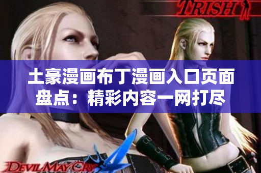 土豪漫畫布丁漫畫入口頁面盤點：精彩內容一網打盡
