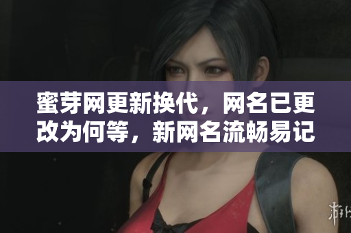 蜜芽網(wǎng)更新?lián)Q代，網(wǎng)名已更改為何等，新網(wǎng)名流暢易記，讓用戶更方便快捷地使用平臺(tái)。