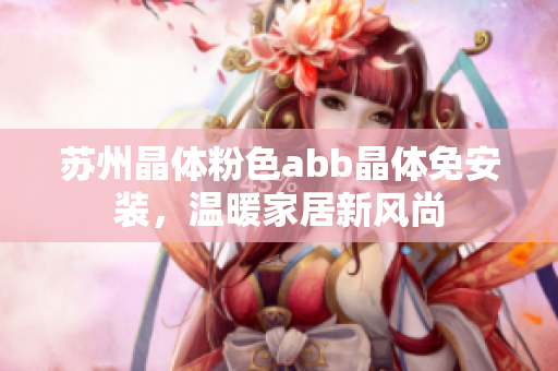 蘇州晶體粉色abb晶體免安裝，溫暖家居新風尚