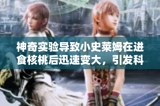 神奇實驗導(dǎo)致小史萊姆在進食核桃后迅速變大，引發(fā)科學界關(guān)注