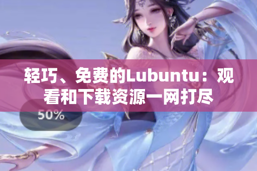 輕巧、免費的Lubuntu：觀看和下載資源一網(wǎng)打盡