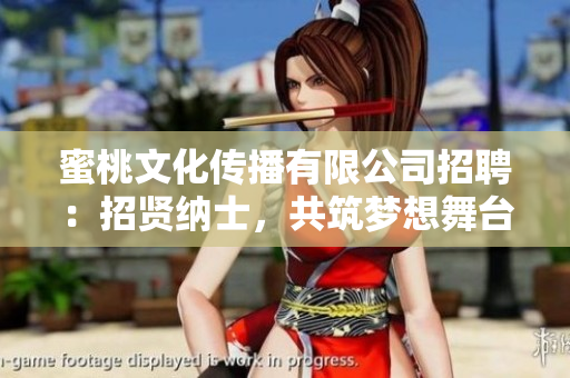 蜜桃文化傳播有限公司招聘：招賢納士，共筑夢(mèng)想舞臺(tái)