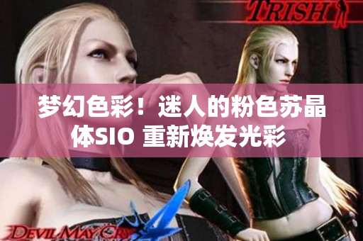 夢(mèng)幻色彩！迷人的粉色蘇晶體SIO 重新煥發(fā)光彩 