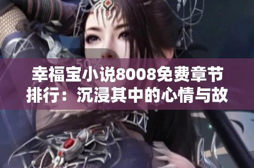 幸福寶小說8008免費章節(jié)排行：沉浸其中的心情與故事，帶來無盡快樂與感動