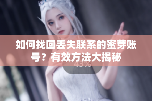 如何找回丟失聯(lián)系的蜜芽賬號(hào)？有效方法大揭秘