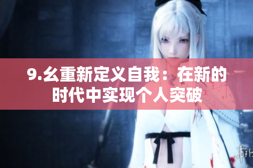 9.幺重新定義自我：在新的時(shí)代中實(shí)現(xiàn)個(gè)人突破