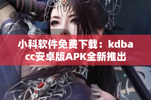 小科軟件免費(fèi)下載：kdbacc安卓版APK全新推出
