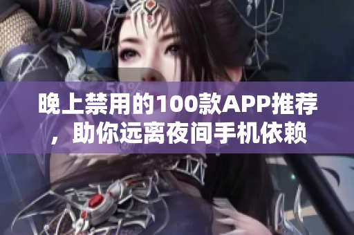 晚上禁用的100款A(yù)PP推薦，助你遠(yuǎn)離夜間手機(jī)依賴