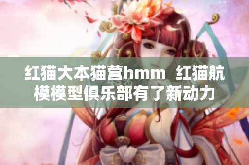 紅貓大本貓營hmm  紅貓航模模型俱樂部有了新動力
