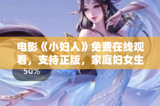 電影《小婦人》免費在線觀看，支持正版，家庭婦女生活的感人故事！