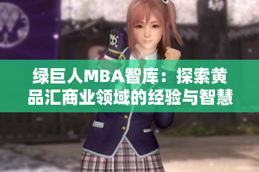 綠巨人MBA智庫：探索黃品匯商業(yè)領(lǐng)域的經(jīng)驗(yàn)與智慧