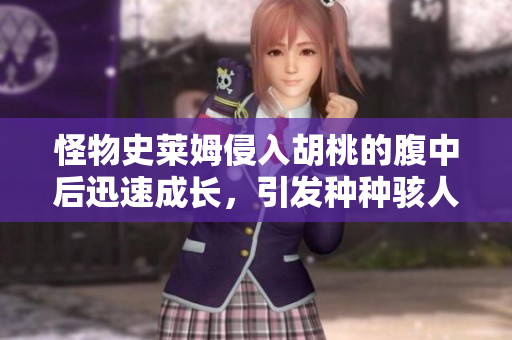 怪物史萊姆侵入胡桃的腹中后迅速成長(zhǎng)，引發(fā)種種駭人事件