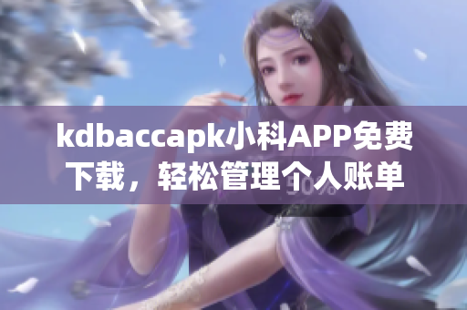 kdbaccapk小科APP免費(fèi)下載，輕松管理個(gè)人賬單