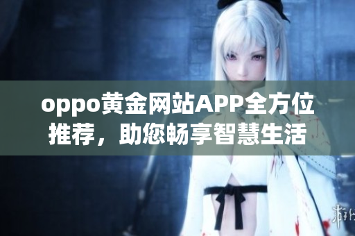 oppo黃金網站APP全方位推薦，助您暢享智慧生活
