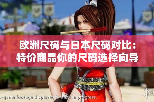 歐洲尺碼與日本尺碼對比：特價商品你的尺碼選擇向導
