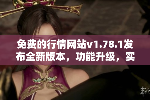 免費(fèi)的行情網(wǎng)站v1.78.1發(fā)布全新版本，功能升級(jí)，實(shí)用便捷。