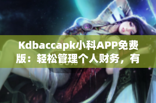 Kdbaccapk小科APP免費版：輕松管理個人財務，有效理財利器