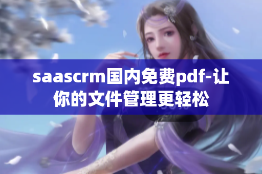saascrm國內(nèi)免費pdf-讓你的文件管理更輕松