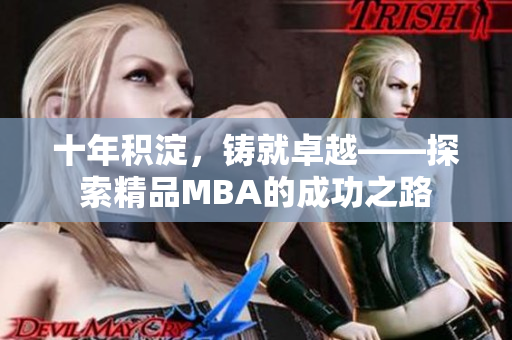 十年積淀，鑄就卓越——探索精品MBA的成功之路